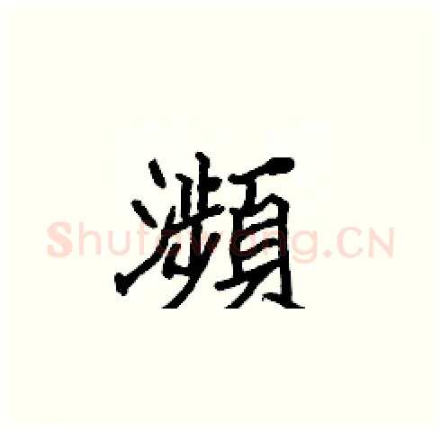 瀕硬笔楷书写法,摘自张标硬笔书法字帖