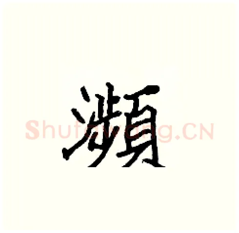 瀕硬笔楷书写法,摘自张标硬笔书法字帖