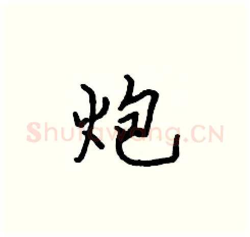 炮硬笔楷书写法,摘自张标硬笔书法字帖