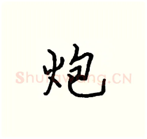 炮硬笔楷书写法,摘自张标硬笔书法字帖