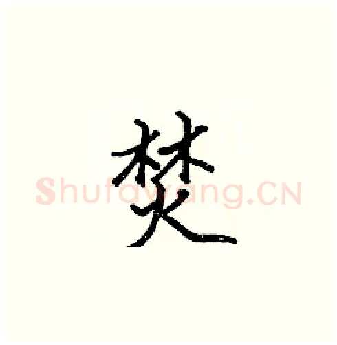 焚硬笔楷书写法,摘自张标硬笔书法字帖