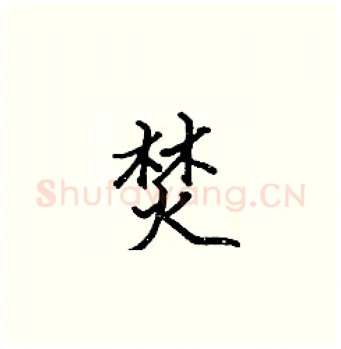 焚硬笔楷书写法,摘自张标硬笔书法字帖