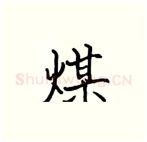 煤硬笔楷书写法,摘自张标硬笔书法字帖