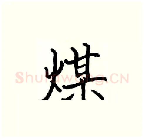 煤硬笔楷书写法,摘自张标硬笔书法字帖