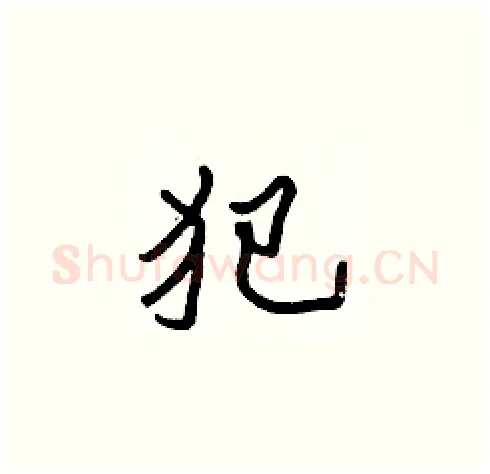 犯硬笔楷书写法,摘自张标硬笔书法字帖