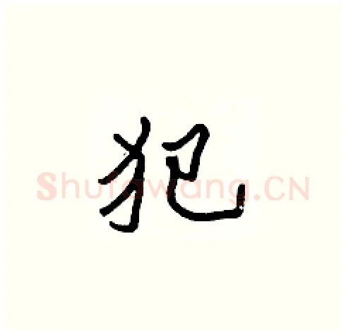 犯硬笔楷书写法,摘自张标硬笔书法字帖