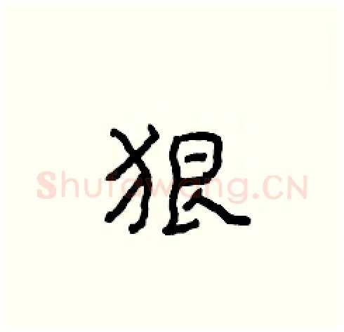 狠硬笔楷书写法,摘自张标硬笔书法字帖