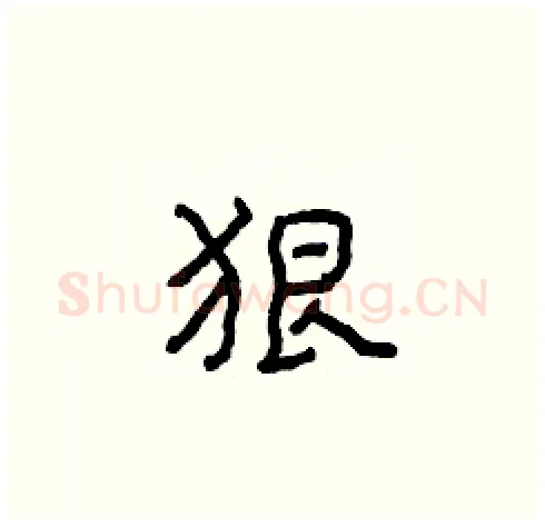 狠硬笔楷书写法,摘自张标硬笔书法字帖