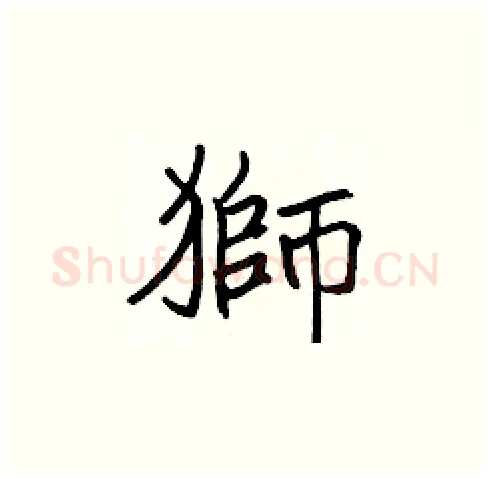 獅硬笔楷书写法,摘自张标硬笔书法字帖