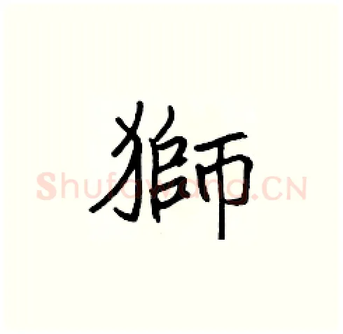 獅硬笔楷书写法,摘自张标硬笔书法字帖