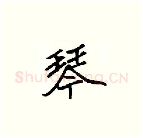 琴硬笔楷书写法,摘自张标硬笔书法字帖