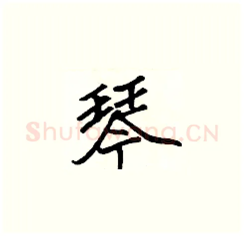琴硬笔楷书写法,摘自张标硬笔书法字帖