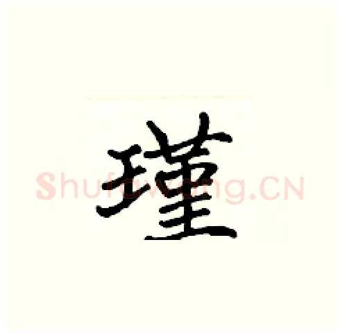 瑾硬笔楷书写法,摘自张标硬笔书法字帖