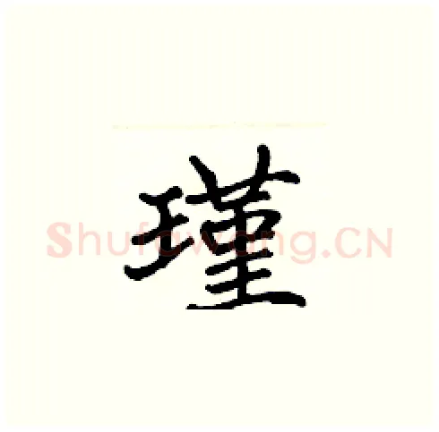 瑾硬笔楷书写法,摘自张标硬笔书法字帖