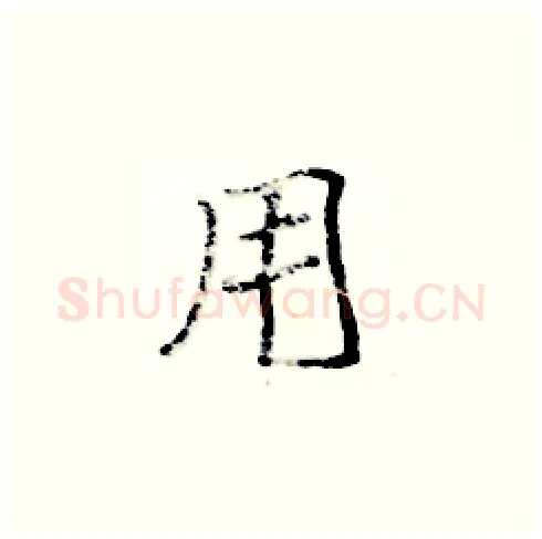 用硬笔楷书写法,摘自张标硬笔书法字帖
