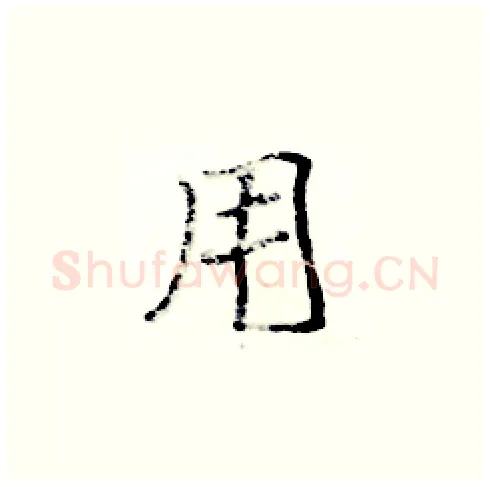 用硬笔楷书写法,摘自张标硬笔书法字帖