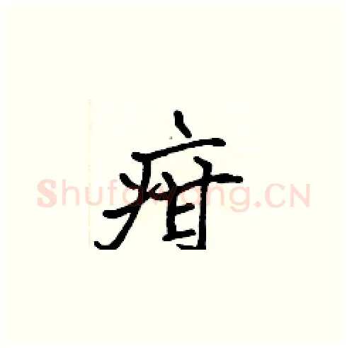 疳硬笔楷书写法,摘自张标硬笔书法字帖