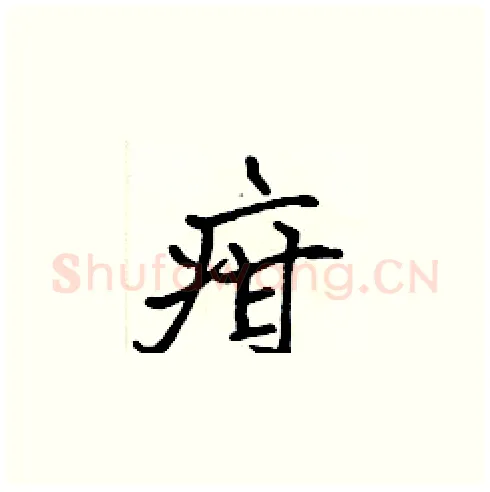 疳硬笔楷书写法,摘自张标硬笔书法字帖