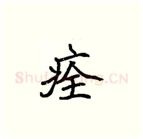 痊硬笔楷书写法,摘自张标硬笔书法字帖