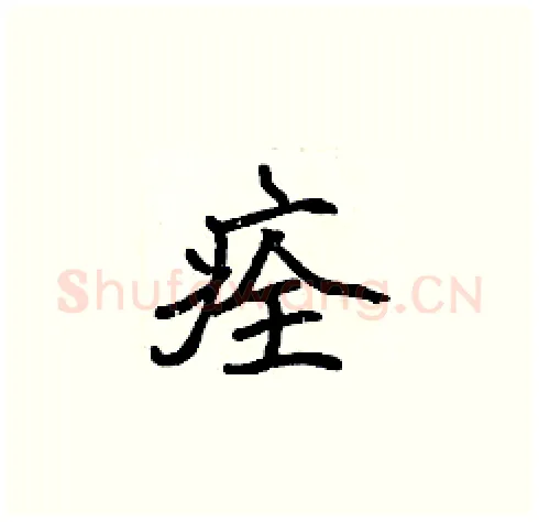 痊硬笔楷书写法,摘自张标硬笔书法字帖