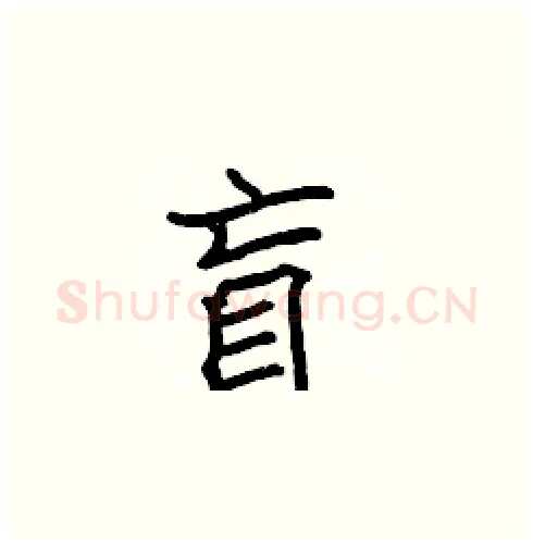 盲硬笔楷书写法,摘自张标硬笔书法字帖