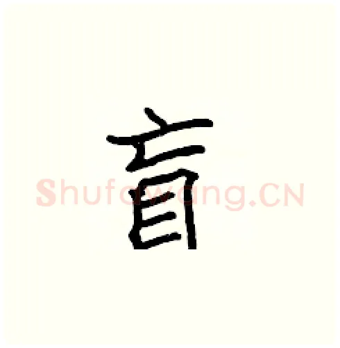 盲硬笔楷书写法,摘自张标硬笔书法字帖