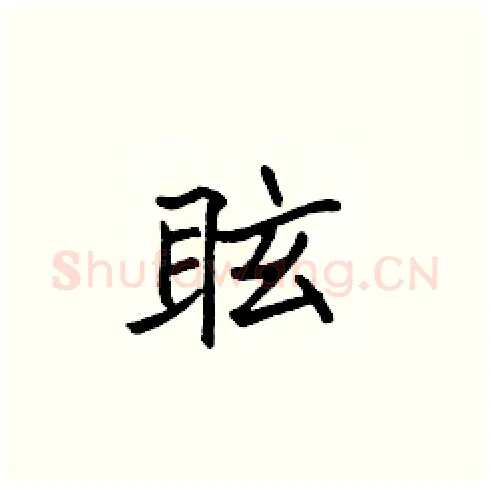 眩硬笔楷书写法,摘自张标硬笔书法字帖