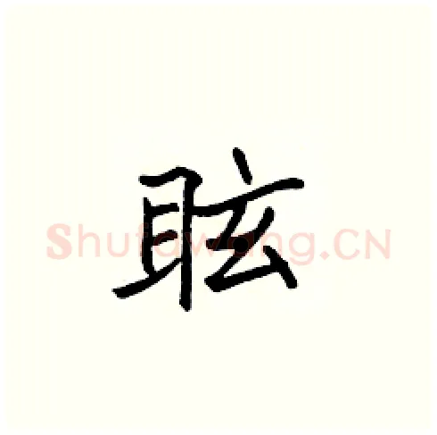 眩硬笔楷书写法,摘自张标硬笔书法字帖