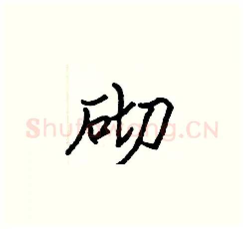 砌硬笔楷书写法,摘自张标硬笔书法字帖