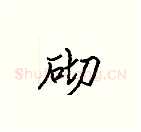 砌硬笔楷书写法,摘自张标硬笔书法字帖