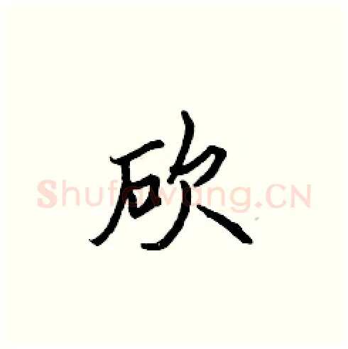 砍硬笔楷书写法,摘自张标硬笔书法字帖