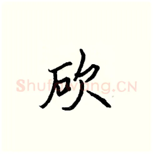 砍硬笔楷书写法,摘自张标硬笔书法字帖