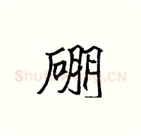 硼硬笔楷书写法,摘自张标硬笔书法字帖