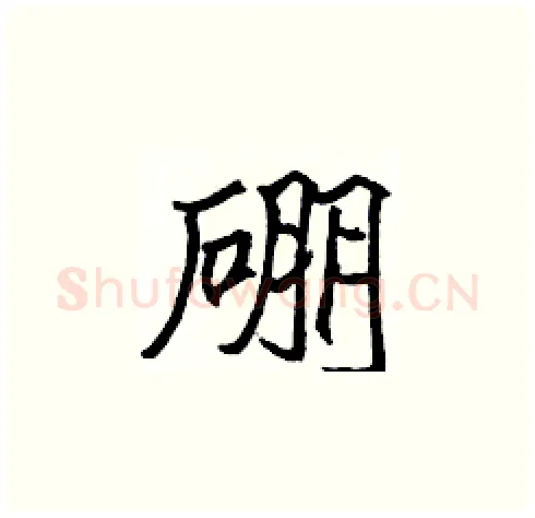 硼硬笔楷书写法,摘自张标硬笔书法字帖