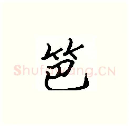 笆硬笔楷书写法,摘自张标硬笔书法字帖