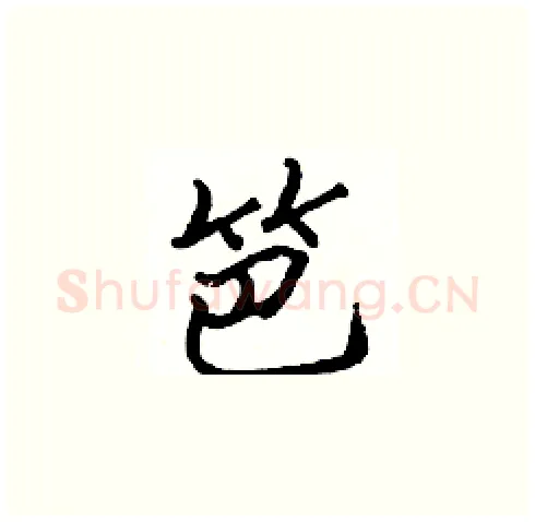 笆硬笔楷书写法,摘自张标硬笔书法字帖
