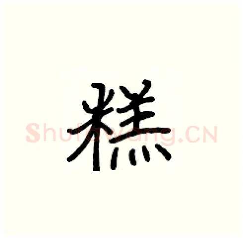 糕硬笔楷书写法,摘自张标硬笔书法字帖