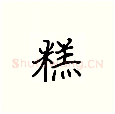 糕硬笔楷书写法,摘自张标硬笔书法字帖