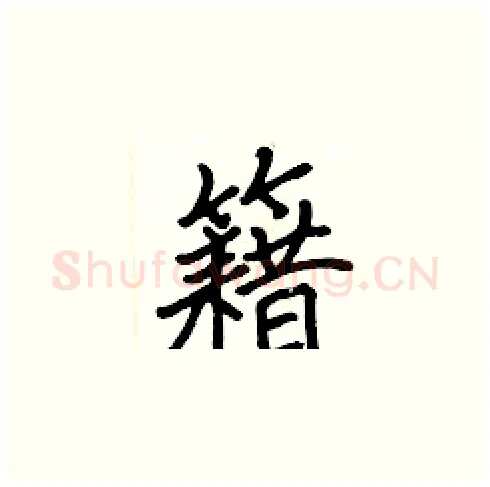 籍硬笔楷书写法,摘自张标硬笔书法字帖