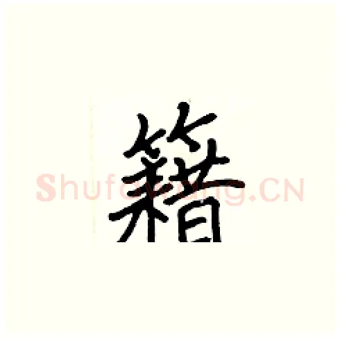 籍硬笔楷书写法,摘自张标硬笔书法字帖