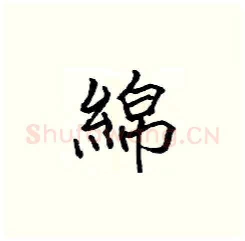 綿硬笔楷书写法,摘自张标硬笔书法字帖