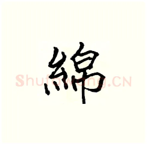 綿硬笔楷书写法,摘自张标硬笔书法字帖