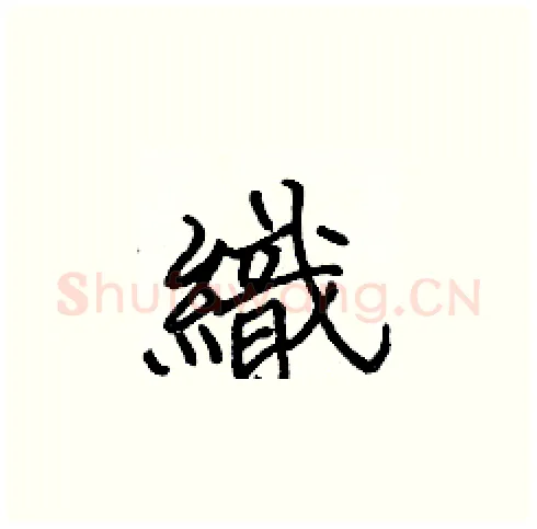 織硬笔楷书写法,摘自张标硬笔书法字帖