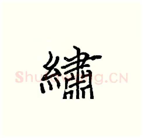 繡硬笔楷书写法,摘自张标硬笔书法字帖