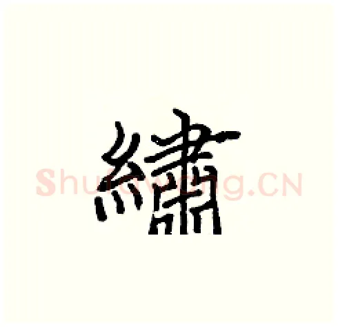 繡硬笔楷书写法,摘自张标硬笔书法字帖