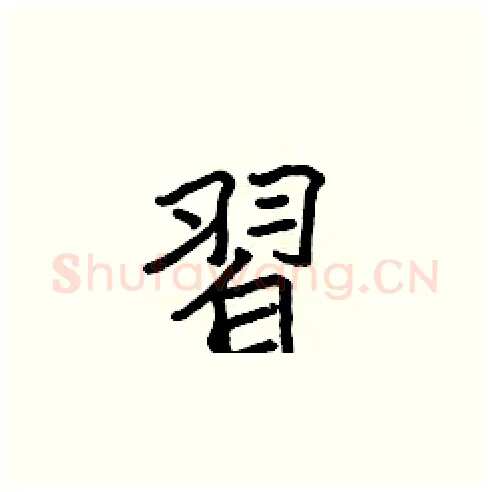 習硬笔楷书写法,摘自张标硬笔书法字帖