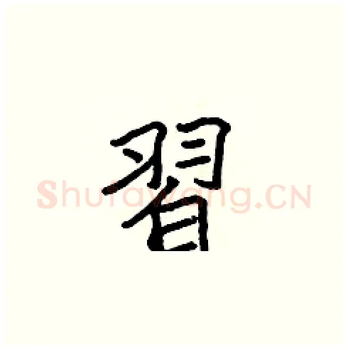 習硬笔楷书写法,摘自张标硬笔书法字帖