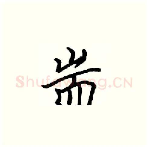 耑硬笔楷书写法,摘自张标硬笔书法字帖