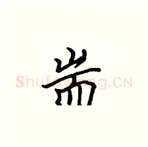 耑硬笔楷书写法,摘自张标硬笔书法字帖