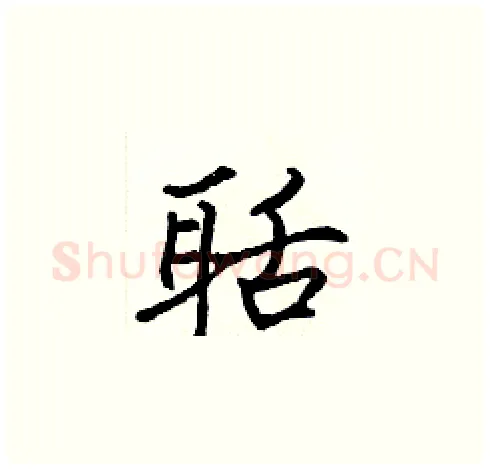 聒硬笔楷书写法,摘自张标硬笔书法字帖